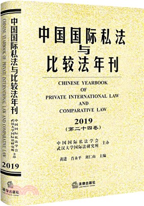 中國國際私法與比較法年刊2019(第二十四卷)（簡體書）