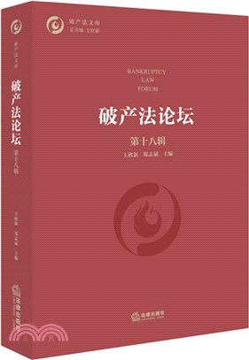 破產法論壇(第十八輯)（簡體書）