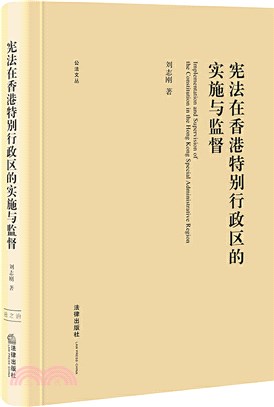 憲法在香港特別行政區的實施與監督（簡體書）