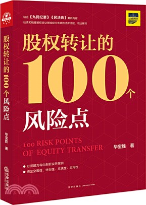 股權轉讓的100個風險點（簡體書）