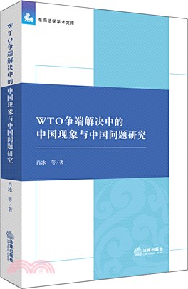 WTO爭端解決中的中國現象與中國問題研究（簡體書）