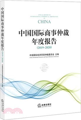 中國國際商事仲裁年度報告(2019-2020)（簡體書）