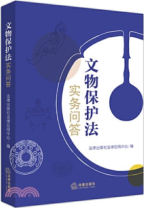 文物保護法實務問答（簡體書）