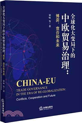 全球化大變局下的中歐貿易治理：博弈、競合和未來（簡體書）