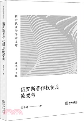 俄羅斯著作權制度流變考（簡體書）