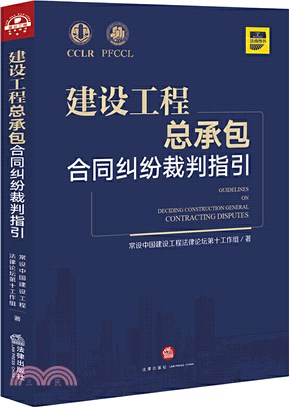 建設工程總承包合同糾紛裁判指引（簡體書）