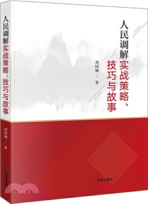 人民調解實戰策略、技巧與故事（簡體書）