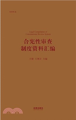 合憲性審查制度資料彙編（簡體書）