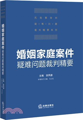 婚姻家庭案件疑難問題裁判精要（簡體書）