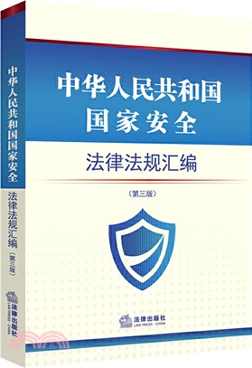 中華人民共和國國家安全法律法規彙編(第三版)（簡體書）