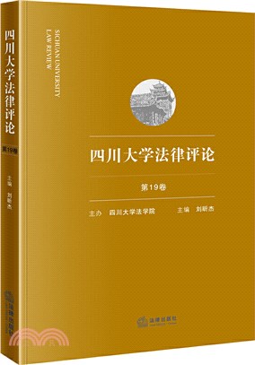 四川大學法律評論(第19卷)（簡體書）