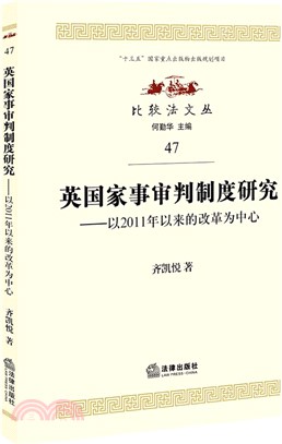 英國家事審判制度研究：以2011年以來的改革為中心（簡體書）