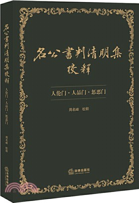 名公書判清明集校釋：人倫門、人品門、懲惡門（簡體書）