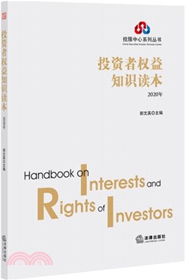 投資者權益知識讀本(2020年)（簡體書）