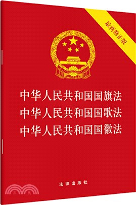 中華人民共和國國旗法‧中華人民共和國國歌法‧中華人民共和國國徽法(最新修正版)（簡體書）