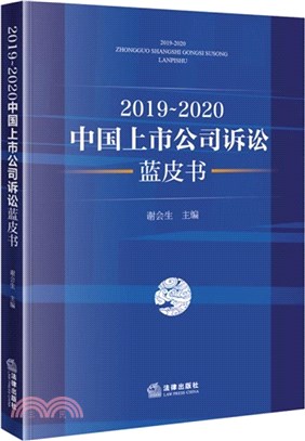 2019-2020中國上市公司訴訟藍皮書（簡體書）