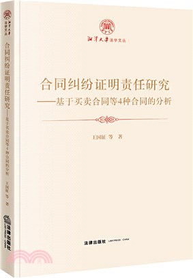 合同糾紛證明責任研究：基於買賣合同等4種合同的分析（簡體書）