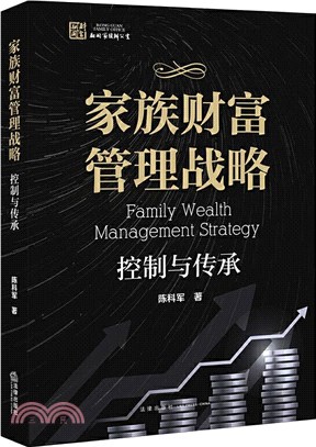 家族財富管理戰略：控制與傳承（簡體書）
