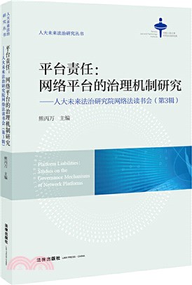 平臺責任：網絡平臺的治理機制研究（簡體書）