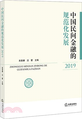 中國民間金融的規範化發展(2019)（簡體書）