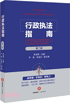 行政執法指南(第二版)（簡體書）