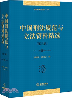 中國刑法規範與立法資料精選(第三版)（簡體書）