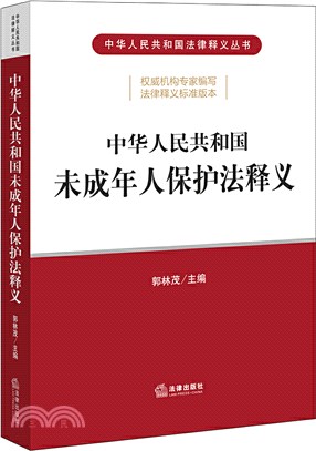 中華人民共和國未成年人保護法釋義（簡體書）