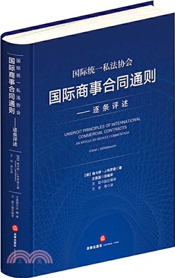 國際統一私法協會國際商事合同通則：逐條評述（簡體書）