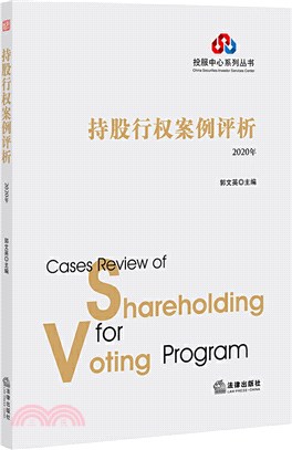 持股行權案例評析(2020年)（簡體書）