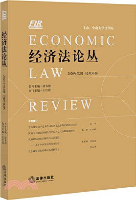 經濟法論叢(2020年第2卷總第36卷)（簡體書）