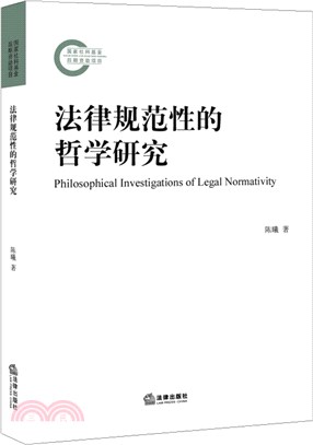 法律規範性的哲學研究（簡體書）