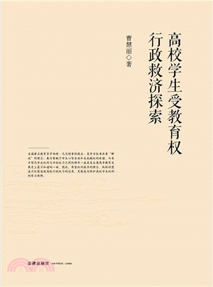 高校學生受教育權行政救濟探索（簡體書）