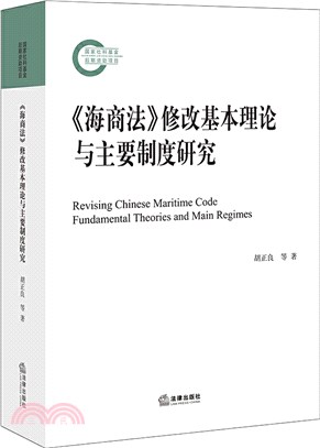 《海商法》修改基本理論與主要制度研究（簡體書）