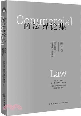 商法界論集‧第5卷：多元背景下商事法制新面向（簡體書）