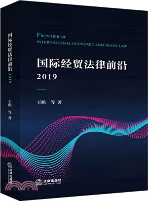 國際經貿法律前沿2019（簡體書）