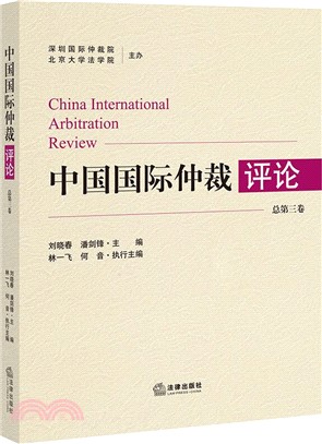 中國國際仲裁評論‧總第三卷（簡體書）