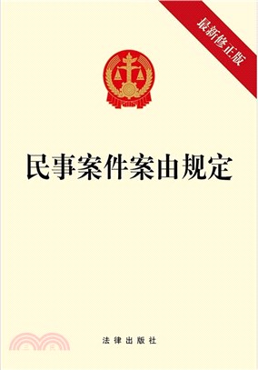 民事案件案由規定(最新修正版2021年1月)（簡體書）