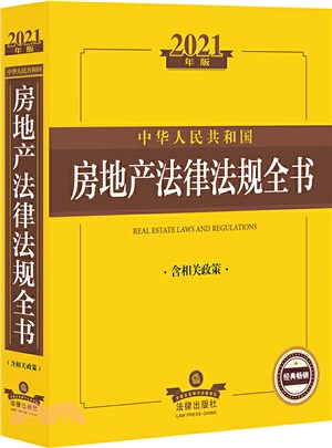 2021年版中華人民共和國房地產法律法規全書(含相關政策)（簡體書）