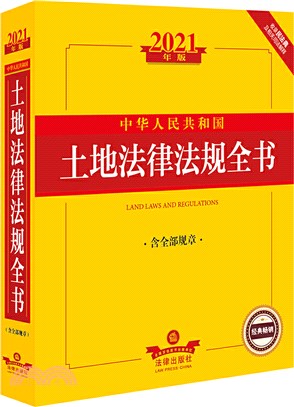 2021年版中華人民共和國土地法律法規全書(含全部規章)（簡體書）