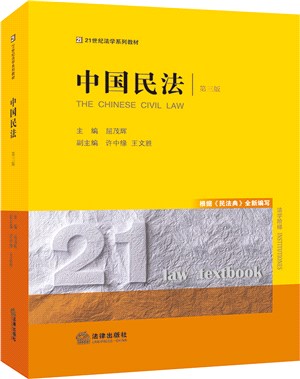 中國民法(第三版)（簡體書）