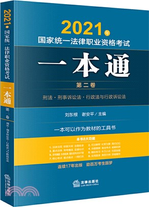 2021年國家統一法律職業資格考試一本通(第二卷)（簡體書）