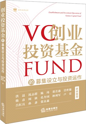 創業投資基金的募集設立與投資運作：洪磊、沈志群、陳瑋、董若愚、甘世雄、韓彥、何欣、孔令國、林利軍、盧榮、呂紅兵、孫忞、張良森聯袂推薦（簡體書）