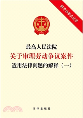 最高人民法院關於審理勞動爭議案件適用法律問題的解釋(一)（簡體書）