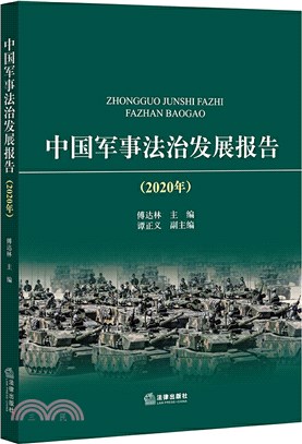 中國軍事法治發展報告2020年（簡體書）