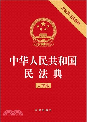 中華人民共和國民法典(大字版)（簡體書）