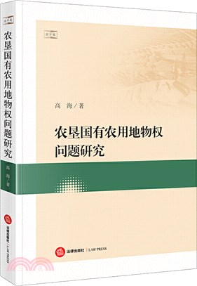 農墾國有農用地物權問題研究（簡體書）