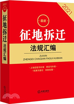 2021最新征地拆遷法規彙編（簡體書）