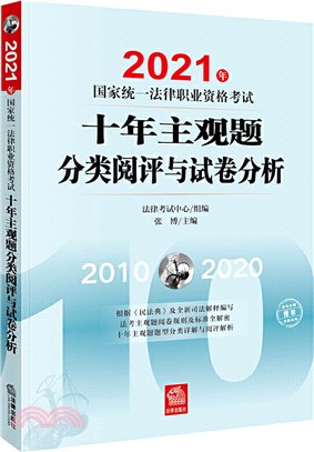 2021年國家統一法律職業資格考試十年主觀題分類閱評與試卷分析（簡體書）