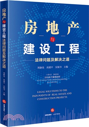 房地產與建設工程法律問題及解決之道（簡體書）