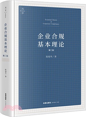 企業合規基本理論(第二版)（簡體書）